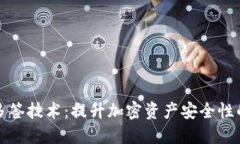 冷钱包与多签技术：提升