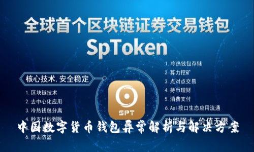 中国数字货币钱包异常解析与解决方案