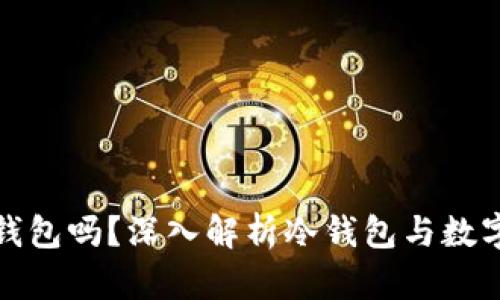 领英是冷钱包吗？深入解析冷钱包与数字资产管理