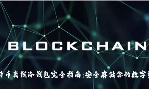 比特币离线冷钱包完全指南：安全存储你的数字资产