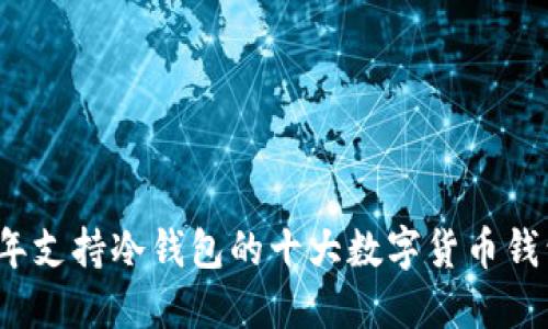 2023年支持冷钱包的十大数字货币钱包推荐