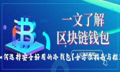如何选择安全好用的冷钱