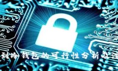 工资存到冷钱包的可行性