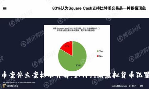 虚拟币案件立案标准详解：如何判断虚拟货币犯罪行为