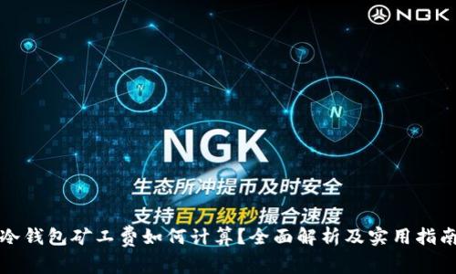 冷钱包矿工费如何计算？全面解析及实用指南