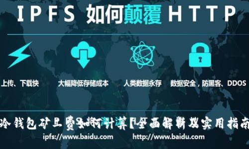 冷钱包矿工费如何计算？全面解析及实用指南