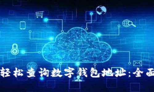 如何轻松查询数字钱包地址：全面指南
