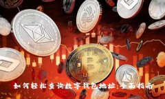 如何轻松查询数字钱包地