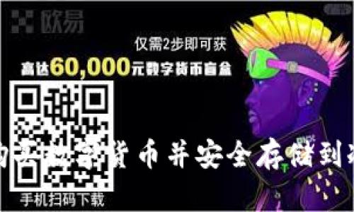 如何购买数字货币并安全存储到冷钱包