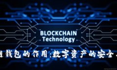 区块链钱包的作用：数字
