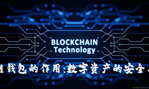 区块链钱包的作用：数字资产的安全与管理