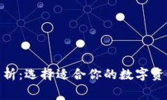 : 冷钱包费用解析：选择适