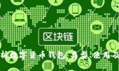 全面解析数字货币钱包：