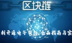 如何顺利开通电子钱包：