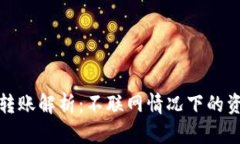 冷钱包转账解析：不联网