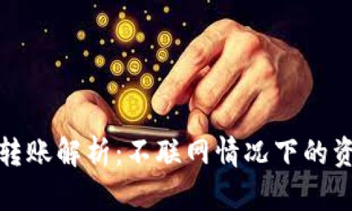 冷钱包转账解析：不联网情况下的资产管理