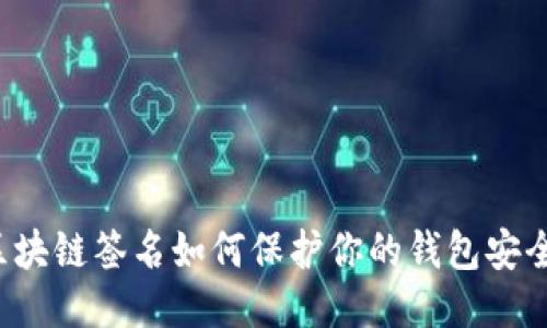 区块链签名如何保护你的钱包安全？