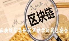 区块链签名如何保护你的