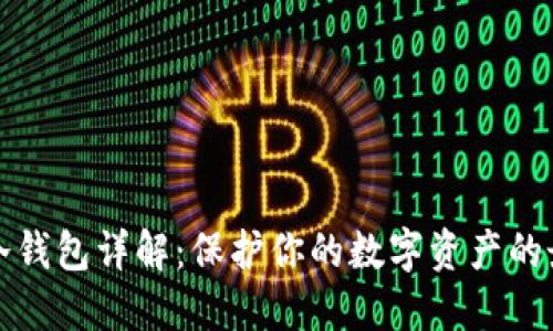 比特币冷钱包详解：保护你的数字资产的最佳选择