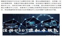 如何轻松注册USDT虚拟币钱