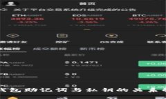 冷钱包助记词与私钥的关