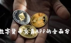 2023年数字货币交易APP的全