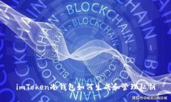 imToken冷钱包如何生成和管