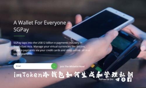 imToken冷钱包如何生成和管理私钥