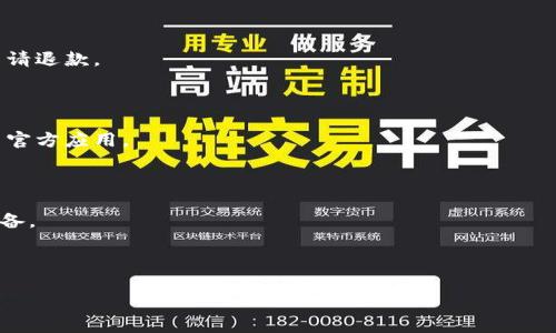 bibiao开通数字钱包完整流程：一步步教你轻松上线/bibiao
数字钱包,开通流程,电子支付,移动支付/guanjianci

### 内容主体大纲

1. **引言**
   - 数字钱包的定义与发展
   - 数字钱包的市场趋势

2. **选择合适的数字钱包**
   - 多种数字钱包的对比
   - 用户选择数字钱包的考虑因素

3. **开通数字钱包的准备工作**
   - 准备必要的个人信息
   - 确保设备安全与稳定

4. **开通数字钱包的具体步骤**
   - 下载和安装数字钱包应用
   - 注册账户：详细步骤解析
   - 绑定银行账户或信用卡
   - 完成身份验证

5. **数字钱包的使用方法**
   - 充值与提现操作
   - 在线支付的步骤
   - 钱包内转账的方式

6. **数字钱包的安全性分析**
   - 保护账户安全的措施
   - 防范常见的安全风险

7. **数字钱包未来的发展趋势**
   - 新兴技术对数字钱包的影响
   - 未来的挑战和机遇

8. **常见问题解答**
   - 用户在开通和使用数字钱包中遇到的问题

---

### 引言

在现代社会，数字钱包作为一种新兴的支付方式，逐渐被大众所接受和使用。随着移动支付的普及，越来越多的人开始关注如何使用数字钱包来简化日常购物流程和资金管理。本文将为您详细介绍开通数字钱包的完整流程，帮助您更轻松地进入数字支付的世界。

### 选择合适的数字钱包

在开通数字钱包之前，首先需要选择一款合适自己的数字钱包。市场上有多种类型的数字钱包，比如支付宝、微信支付、Apple Pay、Google Pay等。每种数字钱包都有自己的特点，用户在选择时应考虑自身的需求，比如在生活中使用频率、使用便捷程度、安全性等因素。

### 开通数字钱包的准备工作

开通数字钱包前，用户需要准备一些必要的个人信息，如身份证信息、手机号码、银行卡信息等。此外，确保您所用的设备（如手机、平板电脑）的安全性与稳定性也是非常关键的，这能够有效减少账户被盗的风险。

### 开通数字钱包的具体步骤

开通数字钱包的步骤可以分为几个主要环节：下载应用、注册账户、绑定银行账户和完成身份验证。下面将详细介绍每个步骤。

#### 下载和安装数字钱包应用

用户可以根据自己的设备在应用商店中搜索并下载所选数字钱包。下载安装完成后，点击应用图标即可开启使用。

#### 注册账户：详细步骤解析

安装完成后，在应用中选择注册账户，通常需要输入手机号码并获取验证码，输入验证码确认后，即可开始创建账户。此时用户需要设置一个安全密码，以确保账户的安全性。

#### 绑定银行账户或信用卡

完成注册后，用户需要绑定自己的银行账户或信用卡。这一过程可能需要输入卡号、有效日期等信息。系统通常会进行相关的银行卡验证，以确保信息的准确性。

#### 完成身份验证

为了确保用户身份的真实性，数字钱包通常会要求用户进行身份验证。这可能涉及到上传身份证件信息或者进行人脸识别等，具体要求视不同数字钱包而异。

### 数字钱包的使用方法

开通并设置完成后，用户可以随时使用数字钱包进行相关的支付操作。数字钱包不仅可以用于在线支付，还能实现资金的充值与提现，钱包内的转账功能也十分便捷。

#### 充值与提现操作

用户可以通过绑定的银行账户或信用卡进行充值，提现时可选择将资金转回绑定的银行账户，通常需要支付相关手续费。

#### 在线支付的步骤

在商家选择的支付方式中选择数字钱包后，用户可以快速扫描二维码或输入支付密码完成支付。这一过程便捷且快速，极大地提升了购物体验。

#### 钱包内转账的方式

如用户需要将钱款转给朋友或家人，也可以直接在数字钱包中进行转账操作，输入对方账户信息和转账金额，即可完成。

### 数字钱包的安全性分析

安全性是用户在使用数字钱包时最为关注的问题之一。用户可以通过开启双重身份验证、定期更换密码等方式来提高账户的安全性。同时，警惕诸如钓鱼网站和虚假应用等风险也是至关重要的。

### 数字钱包未来的发展趋势

随着科技的快速发展，数字钱包的功能和技术也在不断进步。区块链、人工智能等新技术的引入将为数字钱包的安全性、便捷性带来更深入的改变，未来的数字钱包将会更加智能化和多元化。

### 常见问题解答

以下是与数字钱包开通和使用相关的7个常见问题

#### 问题1：数字钱包安全吗？

数字钱包的安全性主要取决于用户本身采取的安全措施和平台的保护机制。用户可采取开启双重身份验证、定期更换密码等措施来保护个人账户。同时，选择知名品牌的数字钱包也意味着平台拥有更强的安全防护能力。

#### 问题2：我可以在多个平台上使用同一个数字钱包吗？

是的，多个商家通常支持相同的数字钱包支付方式。用户可以在不同的平台使用同一个钱包进行消费，但需要确保账户的资金充足，并注意避免在不同平台泄露账户信息。

#### 问题3：如果我忘记了密码，该怎么找回？

大多数数字钱包提供了找回密码的功能，用户可以通过设置的邮箱或手机号码接收验证码进行身份验证后设置新密码。

#### 问题4：数字钱包支持国际支付吗？

许多数字钱包已经支持国际支付功能，但具体支持的国家和地区不同，用户需根据自己的需要了解相关规定。

#### 问题5：我可以退钱吗？

这取决于商家的退换货政策和您的支付方式，通常数字钱包会配合商家进行退款处理，用户可通过数字钱包申请退款。

#### 问题6：如何确保我的个人信息安全？

用户应定期更改密码，确保密码强度高，避免在公共场合使用公共Wi-Fi交易，并且在使用数字钱包时选择使用官方应用。

#### 问题7：如果手机丢了，我该怎么办？

如果手机丢失，用户应立即联系数字钱包的客服，临时冻结账户，防止他人操作。同时应尽快找回手机或更换设备。

---

以上是开通数字钱包的完整流程及相关知识，希望能帮助到您在使用数字钱包时更为顺畅。