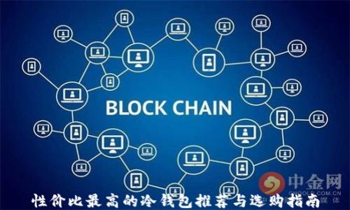 
性价比最高的冷钱包推荐与选购指南