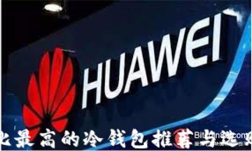 
性价比最高的冷钱包推荐与选购指南