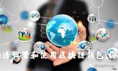 如何快速设置和使用区块链钱包：终极指南