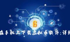 如何在手机上下载虚拟币