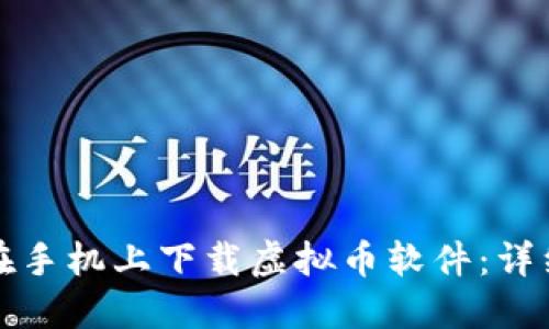 如何在手机上下载虚拟币软件：详细指南