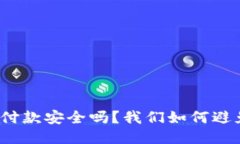 冷钱包付款安全吗？我们