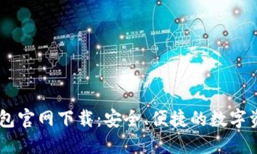Coinbase钱包官网下载：安全、便捷的数字资产管理利器
