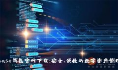 Coinbase钱包官网下载：安全