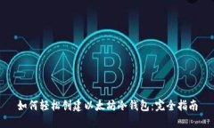 如何轻松创建以太坊冷钱