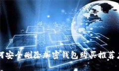如何安全删除加密钱包购