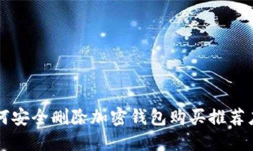 如何安全删除加密钱包购买推荐应用