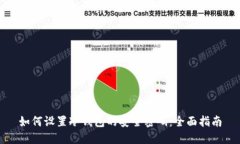 如何设置冷钱包的安全密
