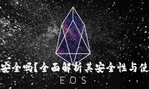 欧意钱包安全吗？全面解析其安全性与使用可靠性