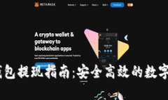 USDT冷钱包提现指南：安全