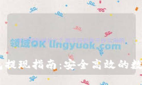 USDT冷钱包提现指南：安全高效的数字资产管理