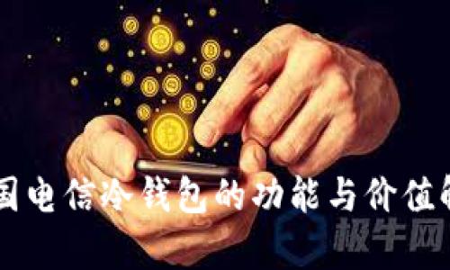 中国电信冷钱包的功能与价值解析