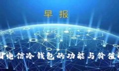 中国电信冷钱包的功能与