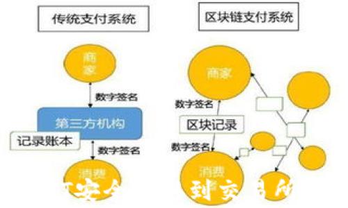 
如何将冷钱包中的USDT安全转移到交易所？详解步骤与注意事项