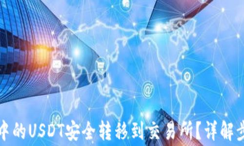 
如何将冷钱包中的USDT安全转移到交易所？详解步骤与注意事项