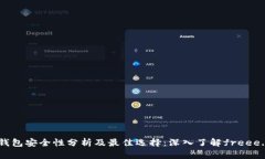 冷钱包安全性分析及最佳