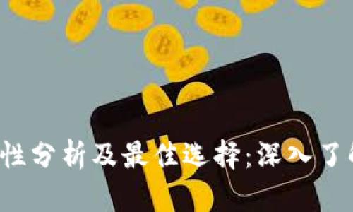 冷钱包安全性分析及最佳选择：深入了解freee.vip